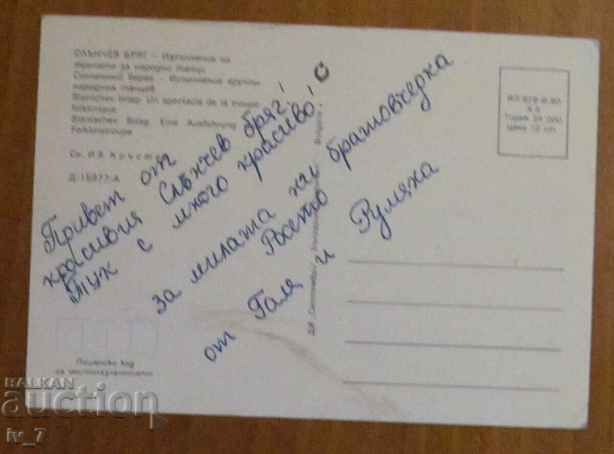 KARTYCHKA, Bulgaria - Sunny Beach with price 0.70 BGN | € 0.36