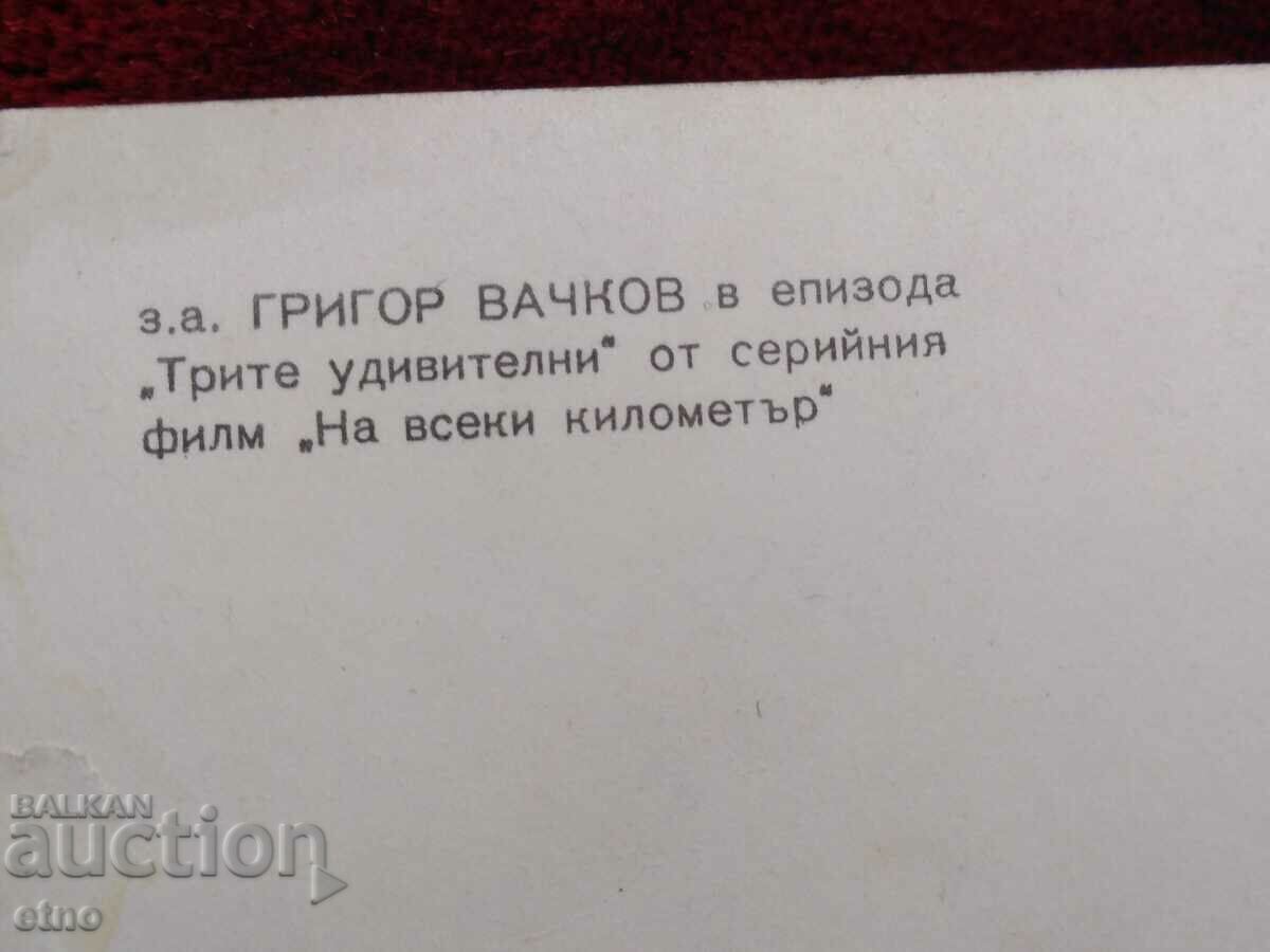 Delivery of 1971 GRIGOR VACHKOV - CARD WITH AUTOGRAPH