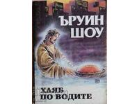 Bread on the Waters - Irwin Shaw