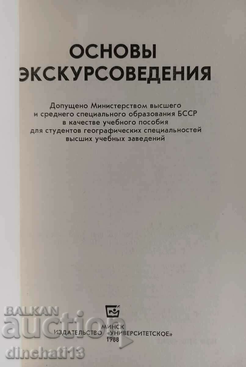 Basics of field trips: Getsevich, Nina Antonovna. with price 14.00 BGN | € 7.16 Basics of field trips: Getsevich, Nina Antonovna. with price 14.00 BGN | € 7.16