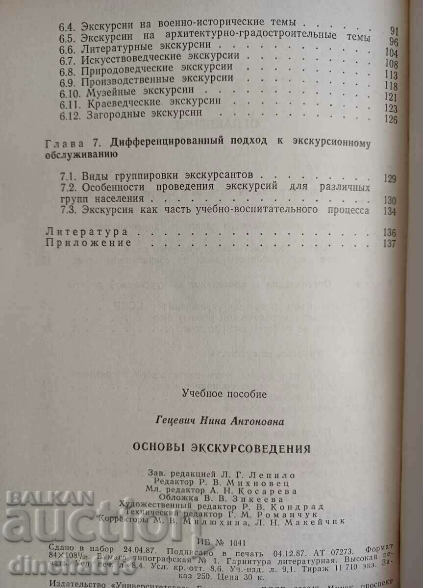 Delivery of Basics of field trips: Getsevich, Nina Antonovna. Delivery of Basics of field trips: Getsevich, Nina Antonovna.