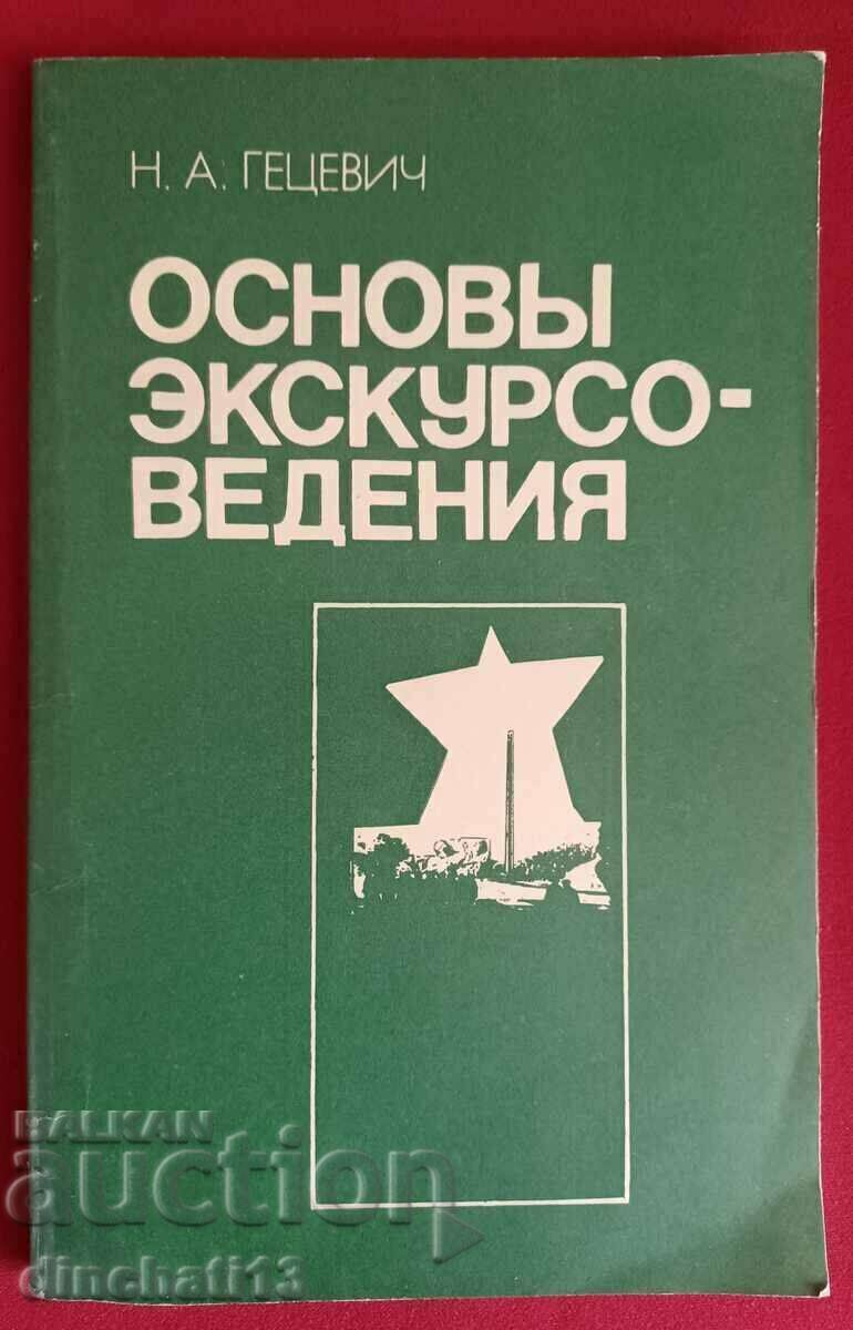 Basics of field trips: Getsevich, Nina Antonovna. Basics of field trips: Getsevich, Nina Antonovna.