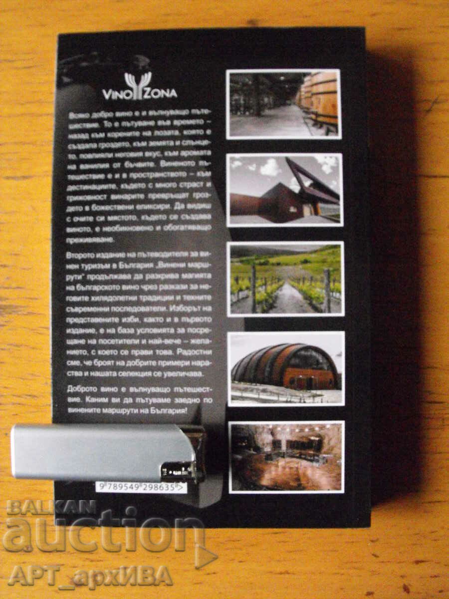 Wine routes. Selection of 77 Bulgarian wineries. WINE ZONE LTD. with price 39.50 BGN | € 20.20 Wine routes. Selection of 77 Bulgarian wineries. WINE ZONE LTD. with price 39.50 BGN | € 20.20