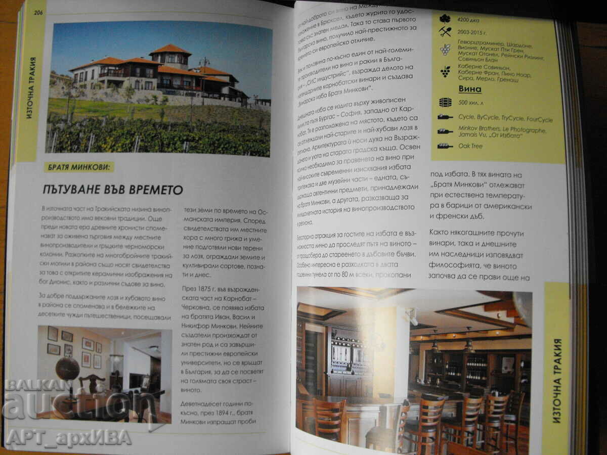 Auction Wine routes. Selection of 77 Bulgarian wineries. WINE ZONE LTD. Auction Wine routes. Selection of 77 Bulgarian wineries. WINE ZONE LTD.