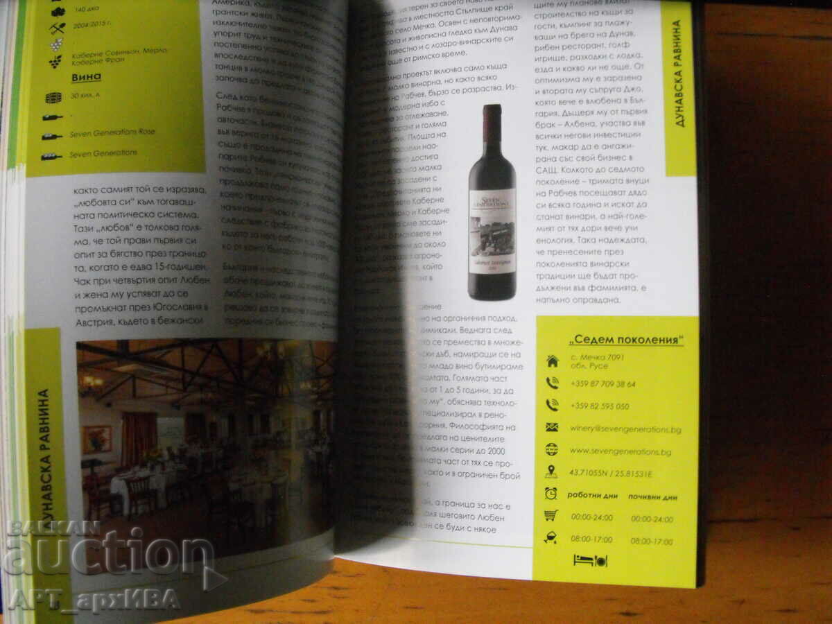 Delivery of Wine routes. Selection of 77 Bulgarian wineries. WINE ZONE LTD. Delivery of Wine routes. Selection of 77 Bulgarian wineries. WINE ZONE LTD.