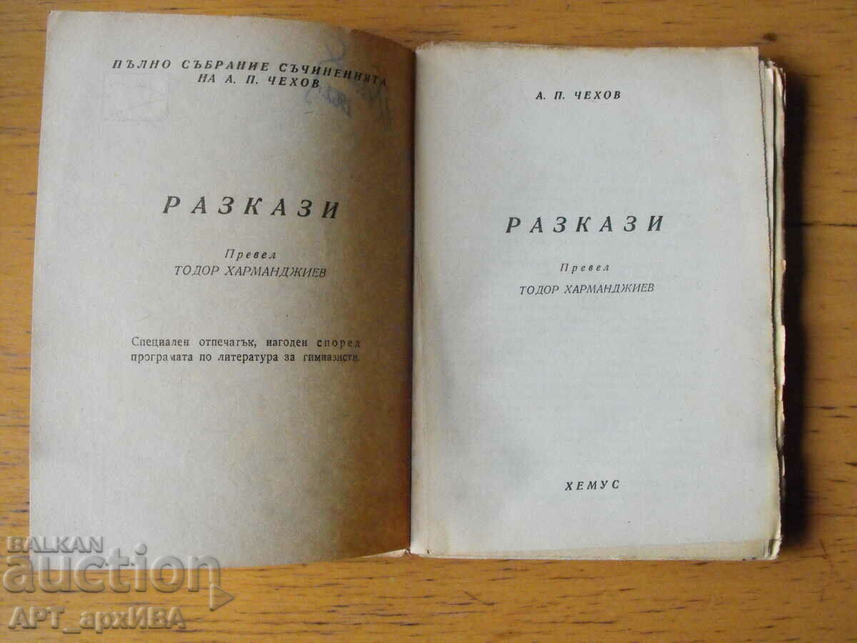 Stories. A.P. Chekhov. HEMUS Publishing House. with price 2.50 BGN | € 1.28 Stories. A.P. Chekhov. HEMUS Publishing House. with price 2.50 BGN | € 1.28