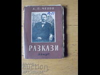 Stories. A.P. Chekhov. HEMUS Publishing House.