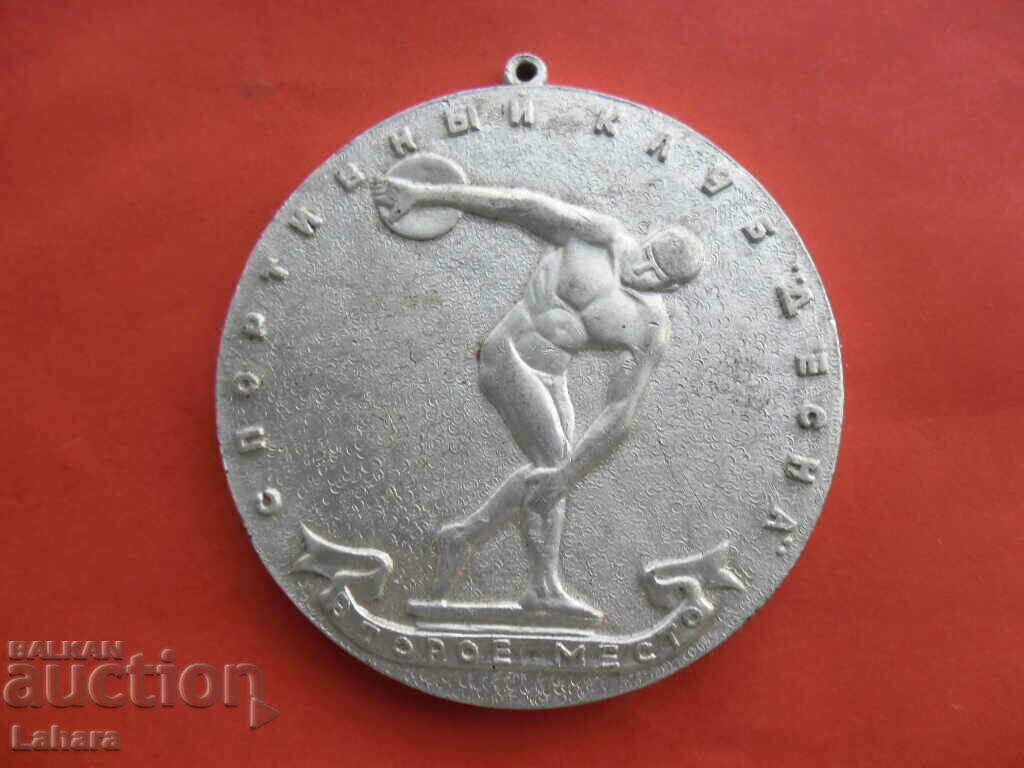 Медал голям алуминиев от СССР
