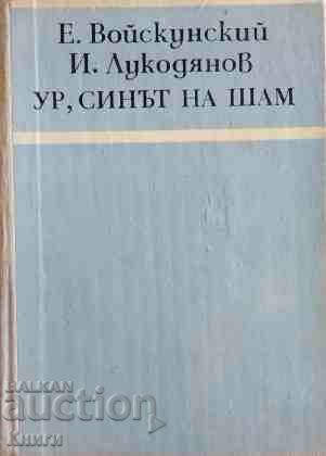 Ur, the son of Sham - Yevgeny Voyskunsky, Isai Lukodyanov