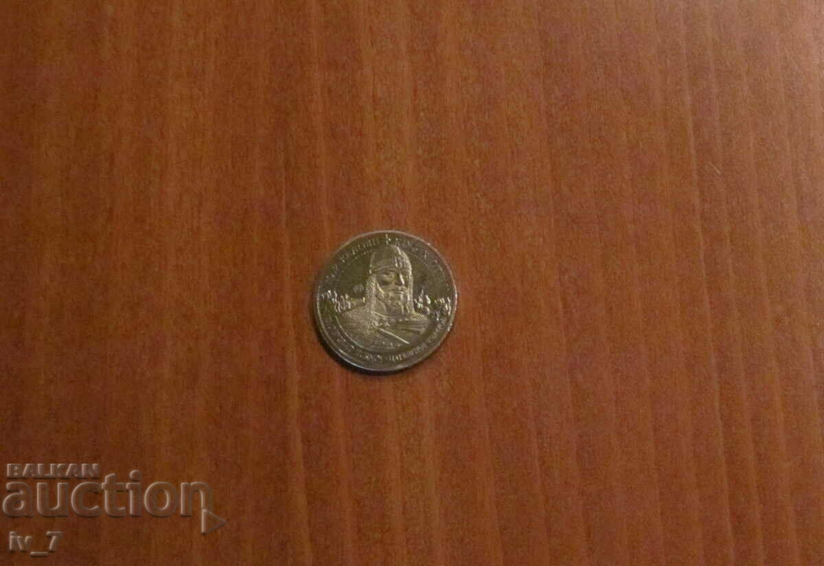 Monedă suvenir din seria „Moștenirea Bulgariei” - REGELE KALOYAN