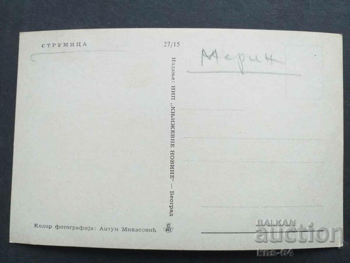 Strumica Yugoslavia with price 1.00 BGN | € 0.51 Strumica Yugoslavia with price 1.00 BGN | € 0.51