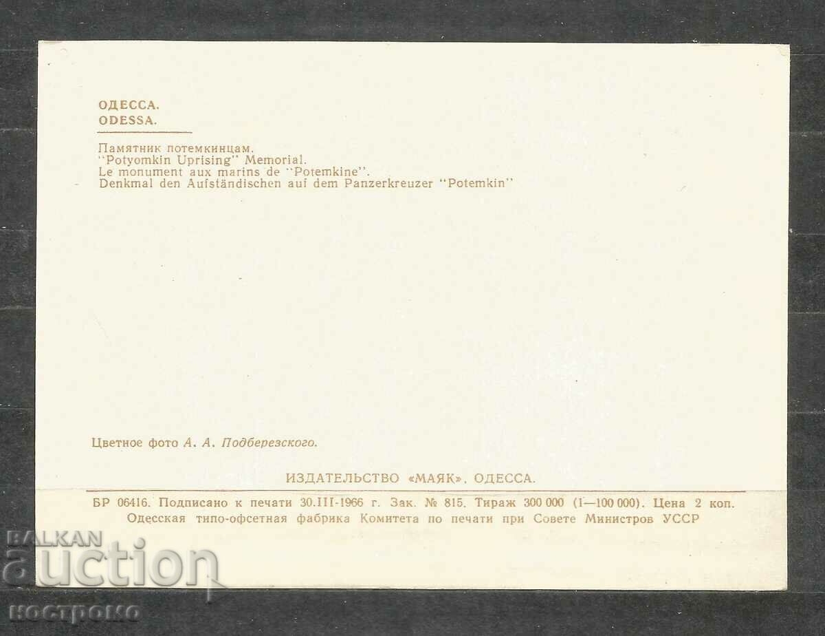 ODESSA - Ukraine Post card - A 1576 with price 1.00 BGN | € 0.51 ODESSA - Ukraine Post card - A 1576 with price 1.00 BGN | € 0.51