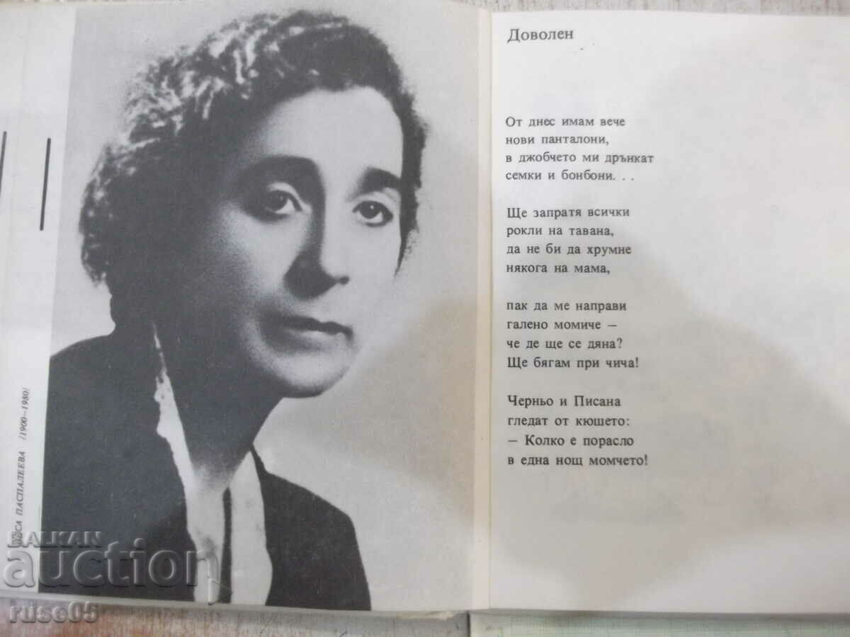 Book "Knizhka veselushka - Vesa Paspaleeva" - 120 pages. with price 2.00 BGN | € 1.02 Book "Knizhka veselushka - Vesa Paspaleeva" - 120 pages. with price 2.00 BGN | € 1.02