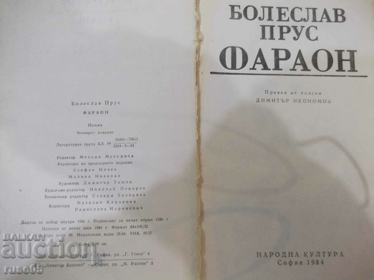 Book "Pharaoh - Boleslav Prus" - 736 pages. with price 2.00 BGN | € 1.02