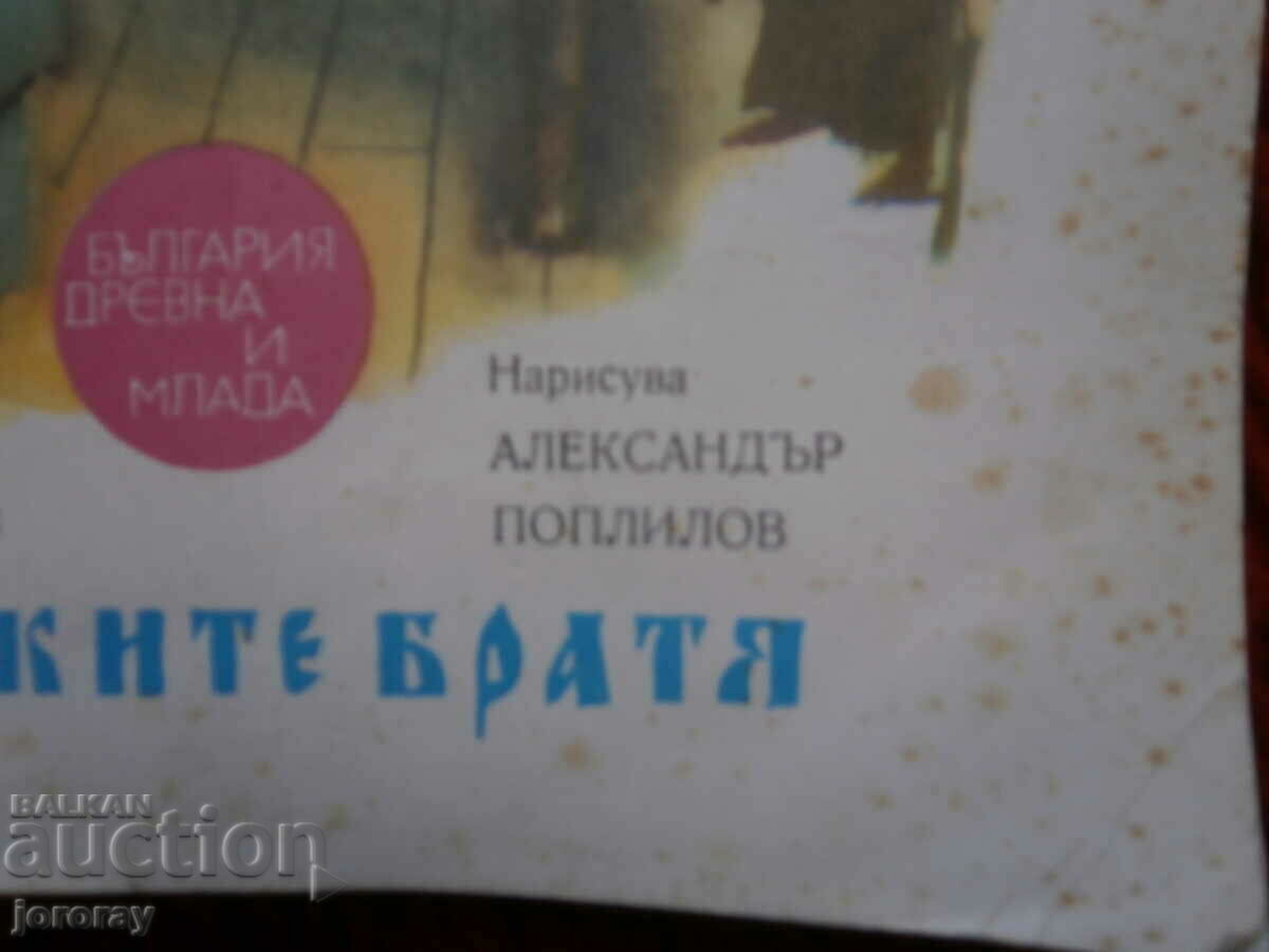 Illustrations A. Poplilov with price 5.00 BGN | € 2.56 Illustrations A. Poplilov with price 5.00 BGN | € 2.56