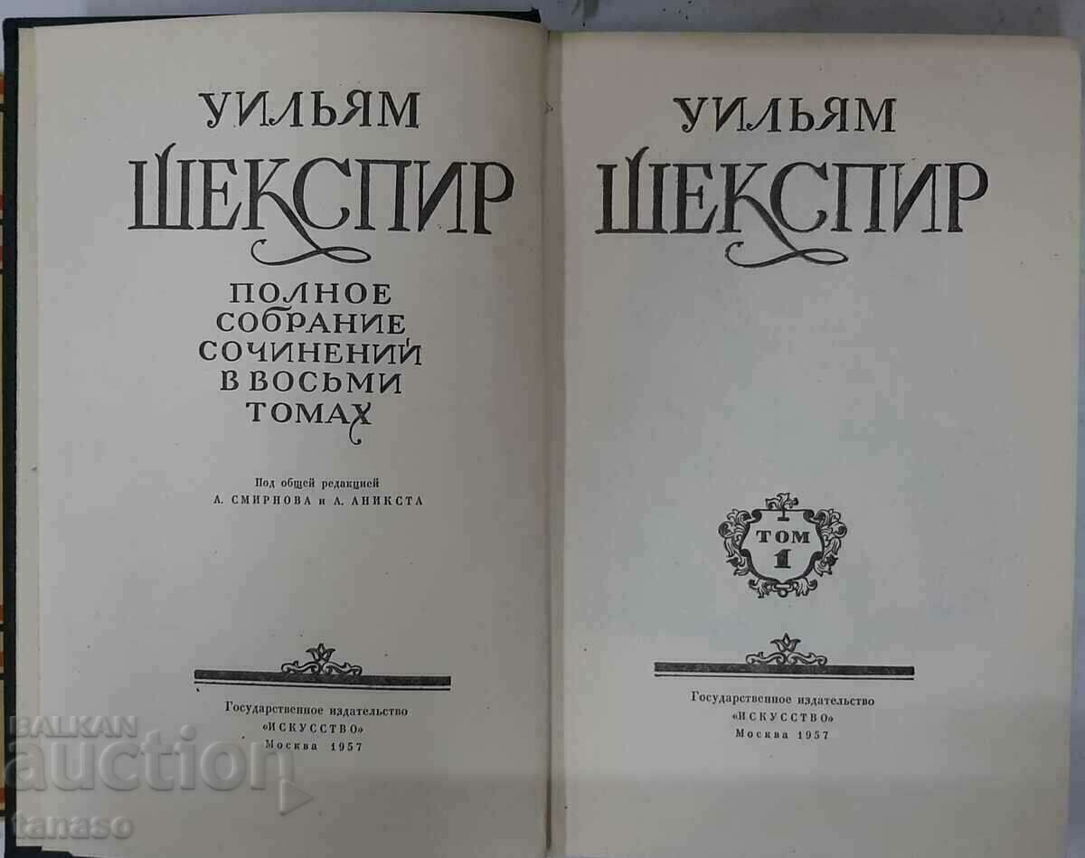 Δημοπρασία Συλλογή έργων σε οκτώ τόμους. Τόμος 1-8 Ουίλιαμ Σαίξπηρ