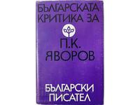 Η βουλγαρική κριτική του PK Yavorov, Συλλογή (5.3)