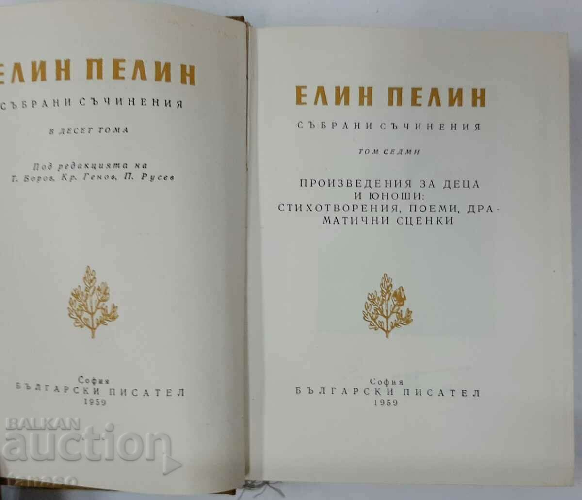 Delivery of Collected Works in 10 Volumes, Elin Pelin, Volume 1-10(5.3),(5.6) Delivery of Collected Works in 10 Volumes, Elin Pelin, Volume 1-10(5.3),(5.6)