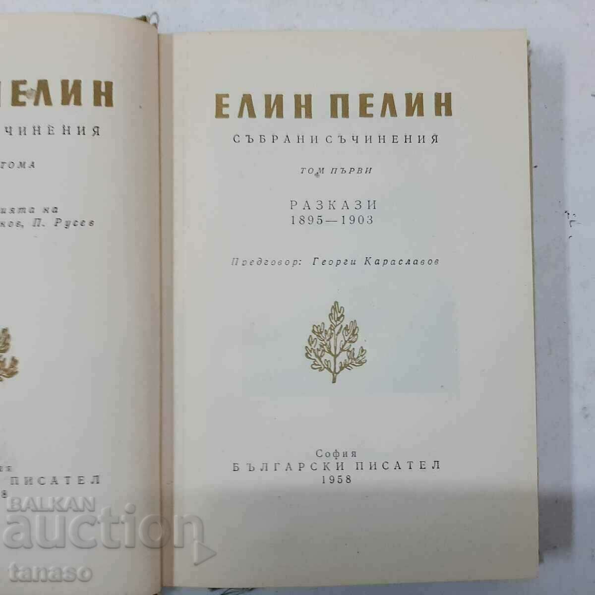 Collected Works in 10 Volumes, Elin Pelin, Volume 1-10(5.3),(5.6) - 5 Collected Works in 10 Volumes, Elin Pelin, Volume 1-10(5.3),(5.6) - 5