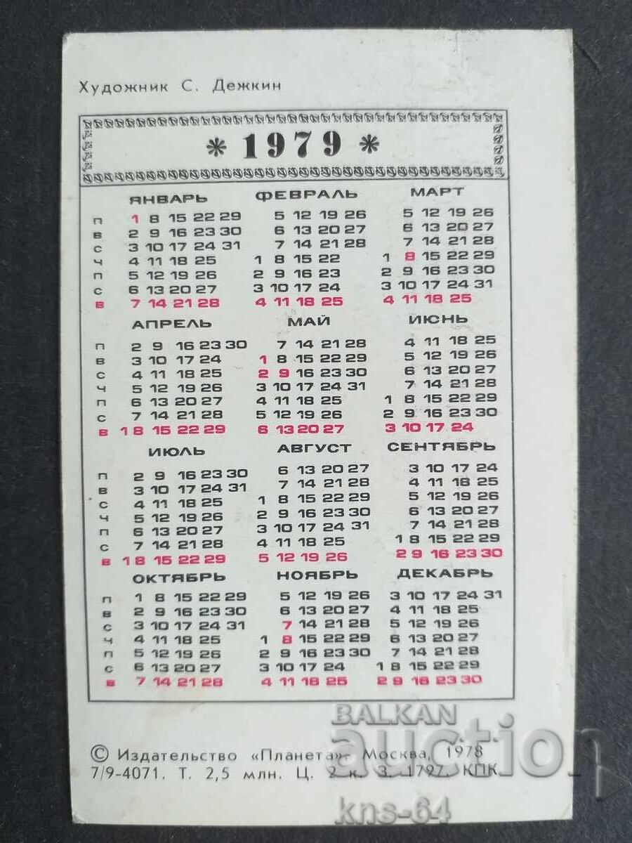 USSR Calendar with price 0.80 BGN | € 0.41 USSR Calendar with price 0.80 BGN | € 0.41