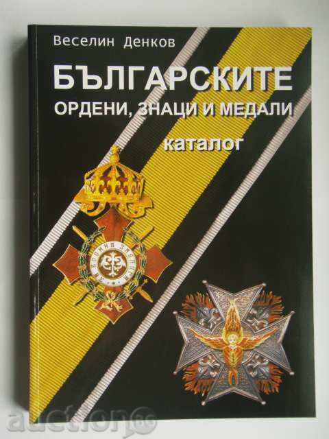 Български ордени, знаци и медали - каталог Веселин Денков.