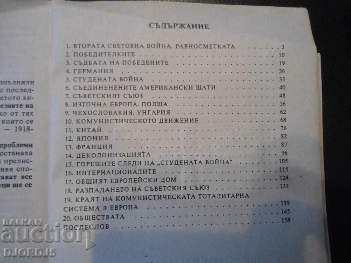 Auction Notes on modern history 1945-1992, Milen Semkov Auction Notes on modern history 1945-1992, Milen Semkov