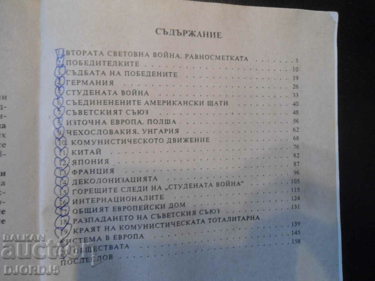 Auction Notes on modern history 1945-1992, Milen Semkov Auction Notes on modern history 1945-1992, Milen Semkov