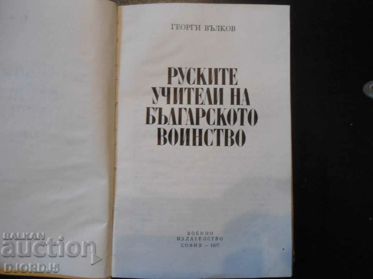The Russian teachers of the Bulgarian army, Georgi Valkov with price 2.00 BGN | € 1.02 The Russian teachers of the Bulgarian army, Georgi Valkov with price 2.00 BGN | € 1.02