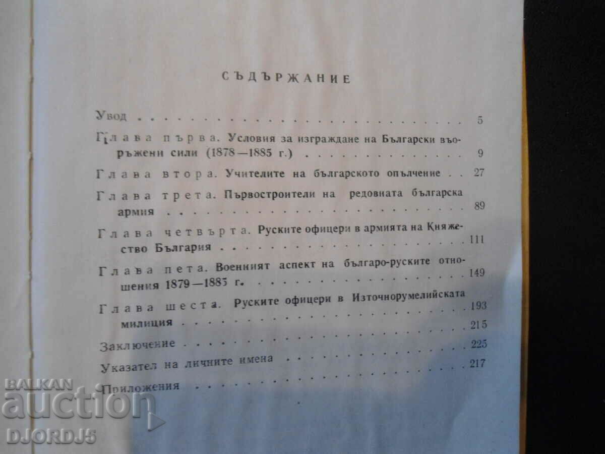 Auction The Russian teachers of the Bulgarian army, Georgi Valkov Auction The Russian teachers of the Bulgarian army, Georgi Valkov