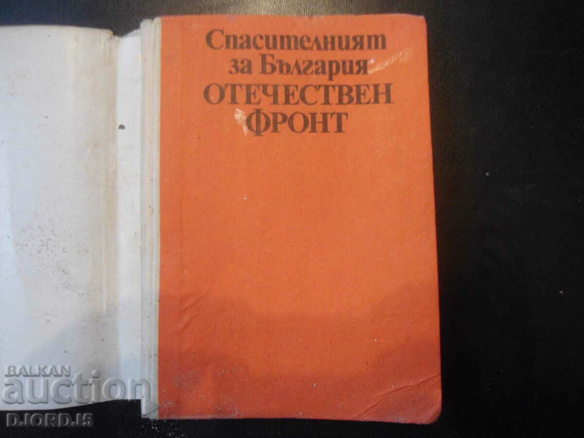 The saving for Bulgaria Patriotic Front, articles and speeches with price 3.00 BGN | € 1.53 The saving for Bulgaria Patriotic Front, articles and speeches with price 3.00 BGN | € 1.53