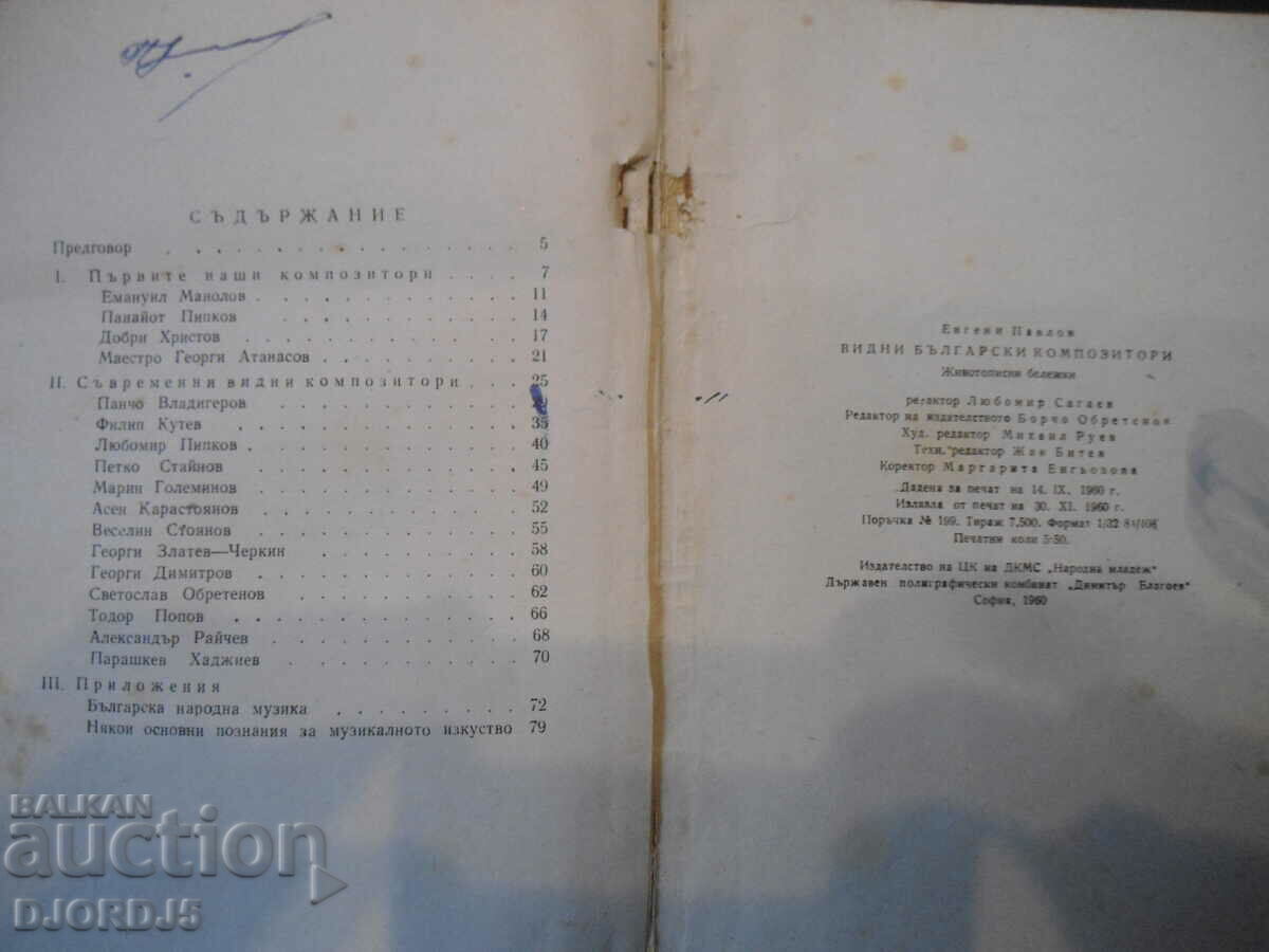 Prominent Bulgarian composers, Evgeni Pavlov with price 5.00 BGN | € 2.56 Prominent Bulgarian composers, Evgeni Pavlov with price 5.00 BGN | € 2.56