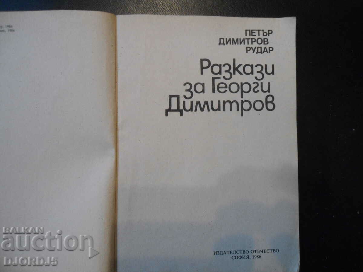Stories about Georgi Dimitrov, Petar Dimitrov Rudar with price 2.00 BGN | € 1.02 Stories about Georgi Dimitrov, Petar Dimitrov Rudar with price 2.00 BGN | € 1.02