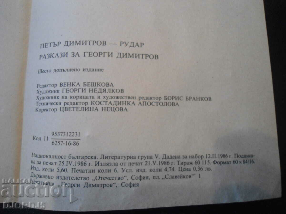 Delivery of Stories about Georgi Dimitrov, Petar Dimitrov Rudar Delivery of Stories about Georgi Dimitrov, Petar Dimitrov Rudar
