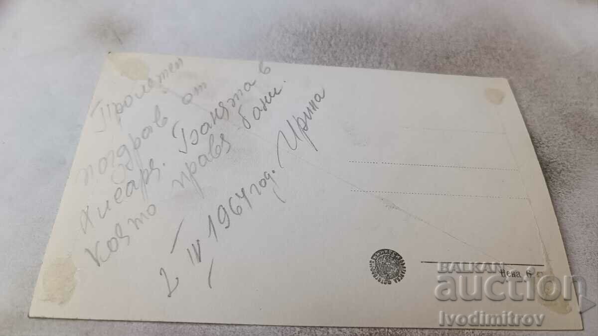 Postcard Hisarya Ingeza and Havuza 1964 with price 1.65 BGN | € 0.84