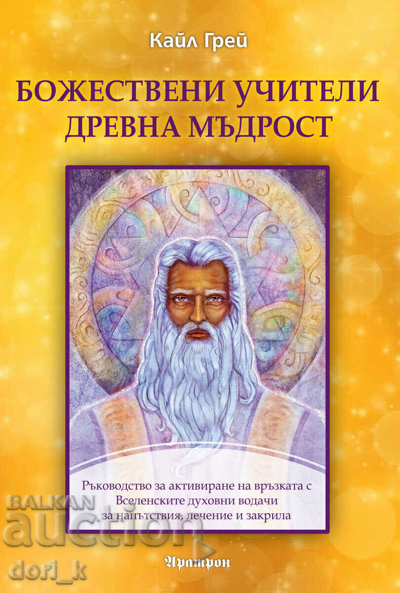 Божествени учители, древна мъдрост + книга ПОДАРЪК