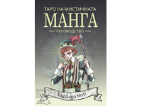 Tarot of the Mystical Manga. Manual + book GIFT