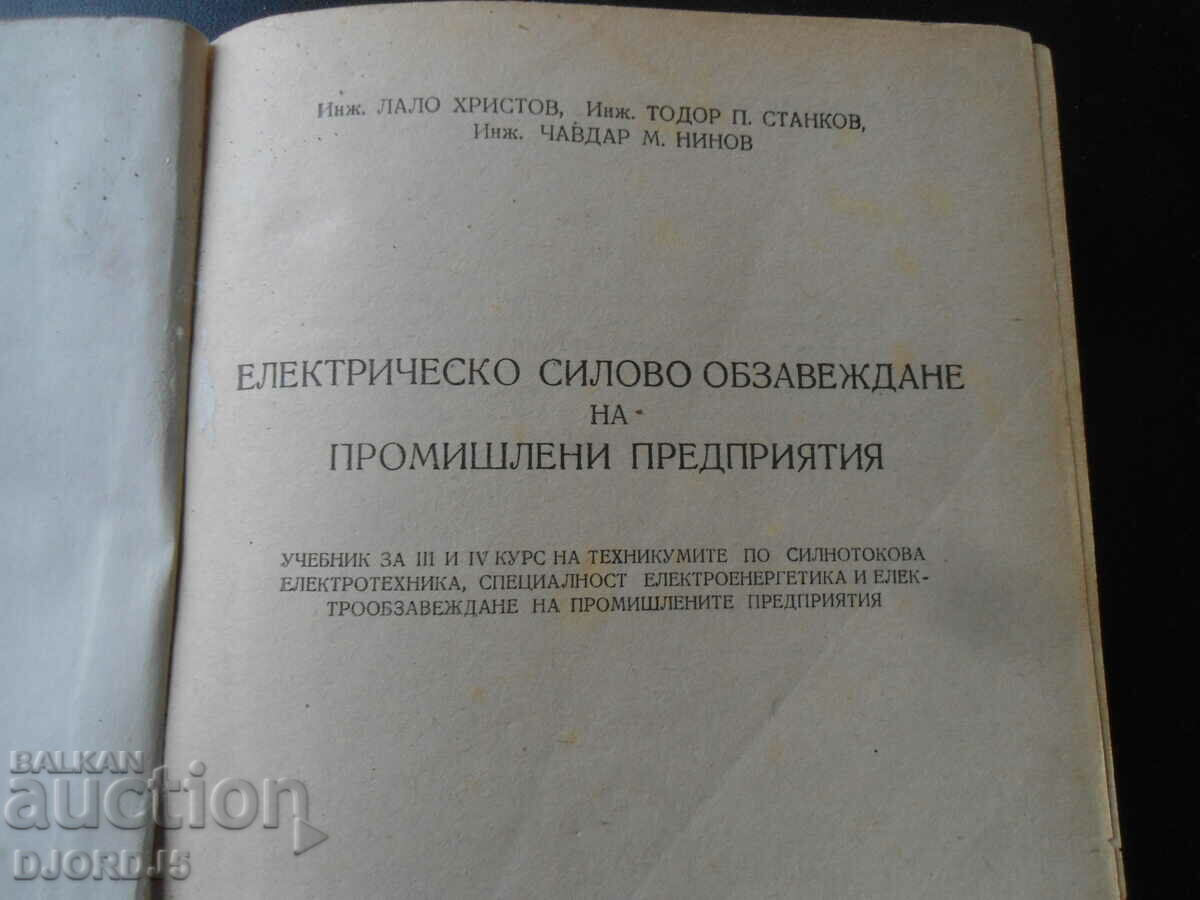 Electrical power equipment of industrial enterprises with price 3.00 BGN | € 1.53