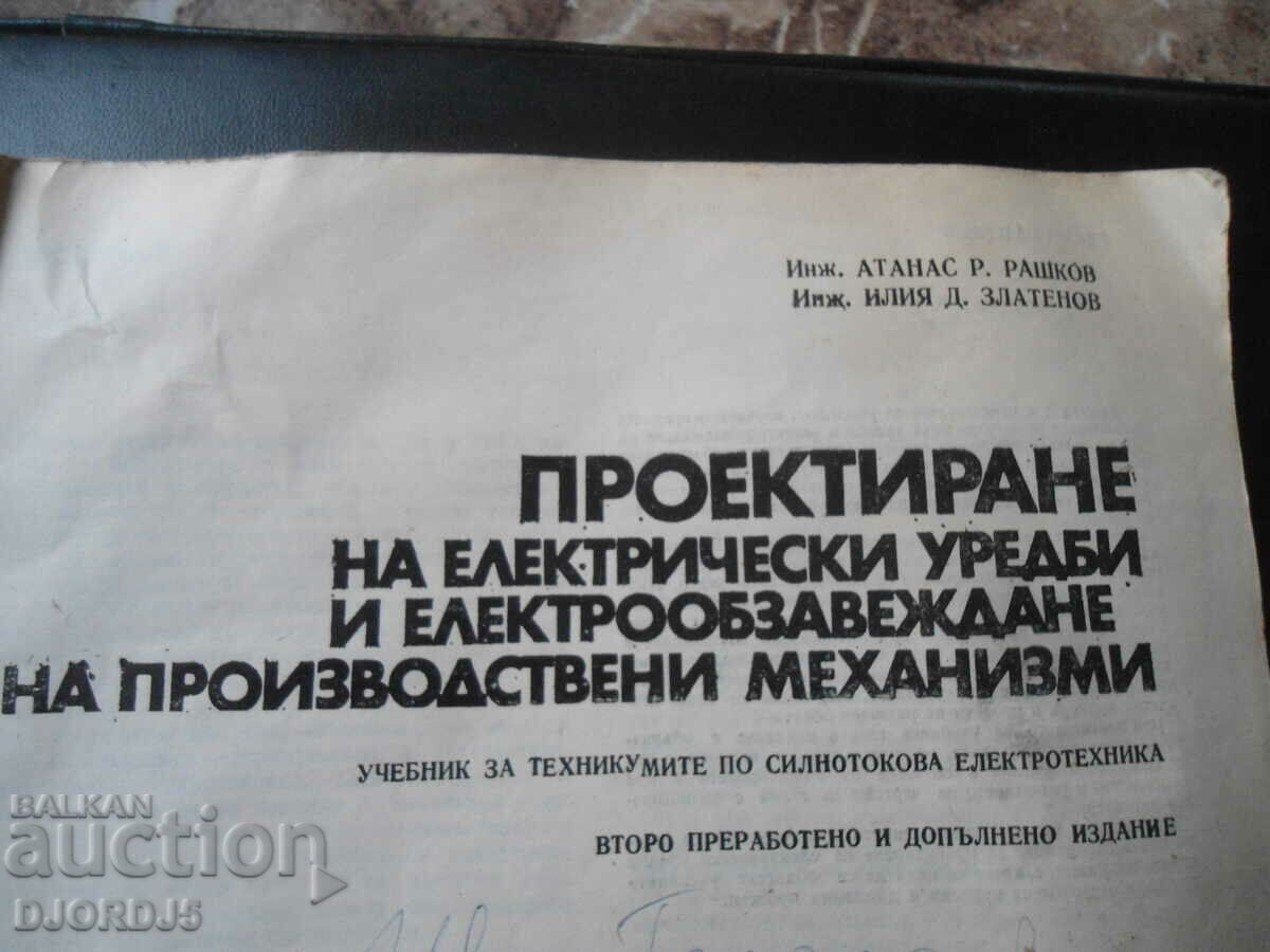 DESIGN of electrical appliances and electrical equipment with price 5.00 BGN | € 2.56 DESIGN of electrical appliances and electrical equipment with price 5.00 BGN | € 2.56