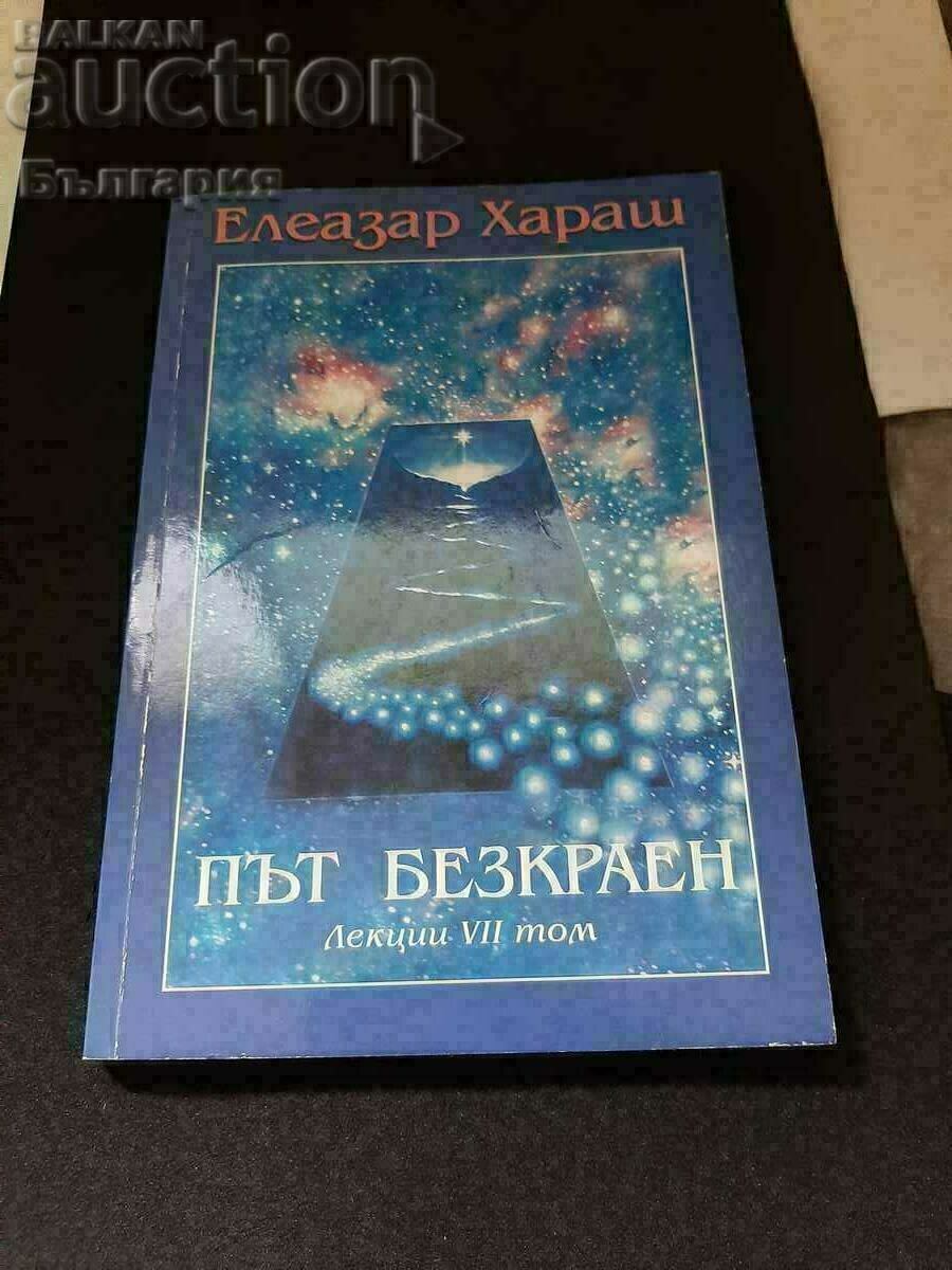 Книга път безкраен