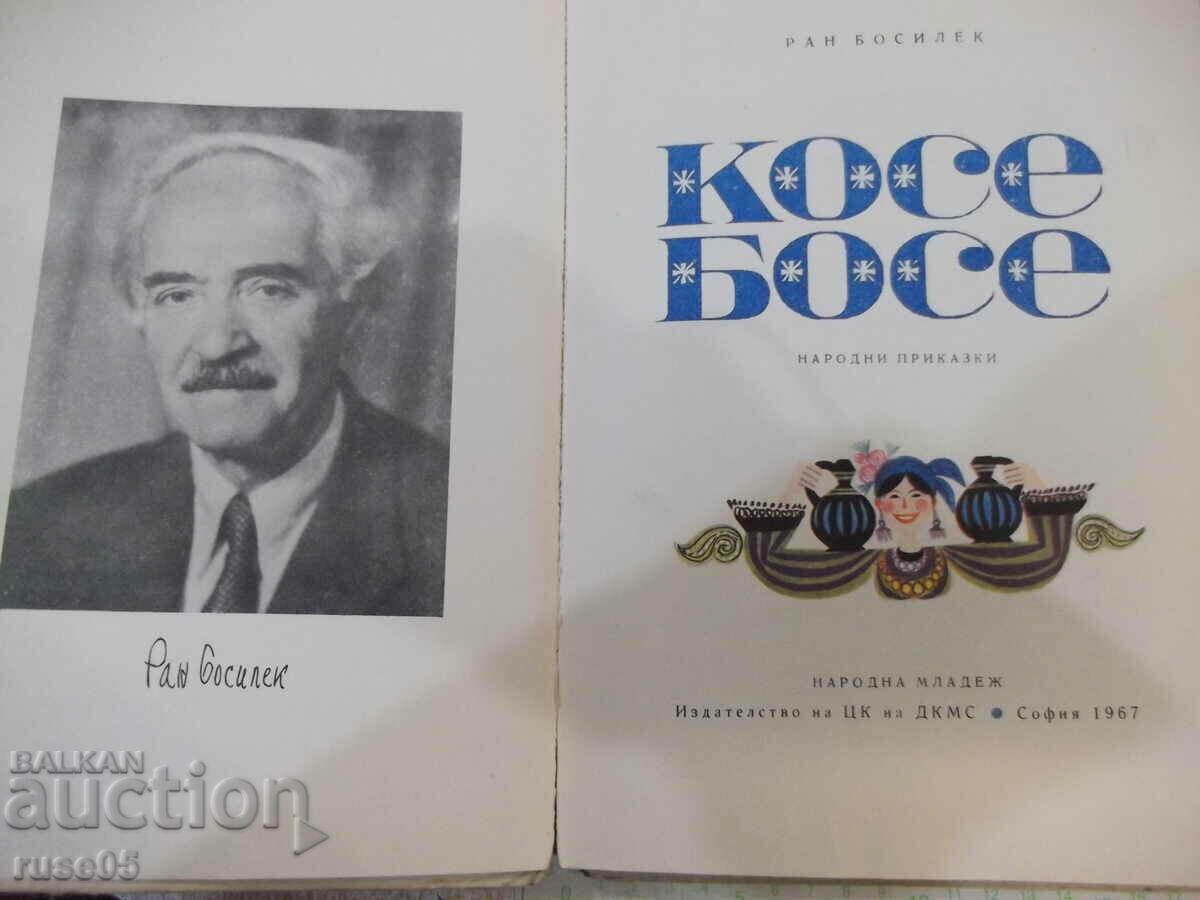Book "Kose Bose - Ran Basilek" - 132 pages. with price 8.00 BGN | € 4.09 Book "Kose Bose - Ran Basilek" - 132 pages. with price 8.00 BGN | € 4.09