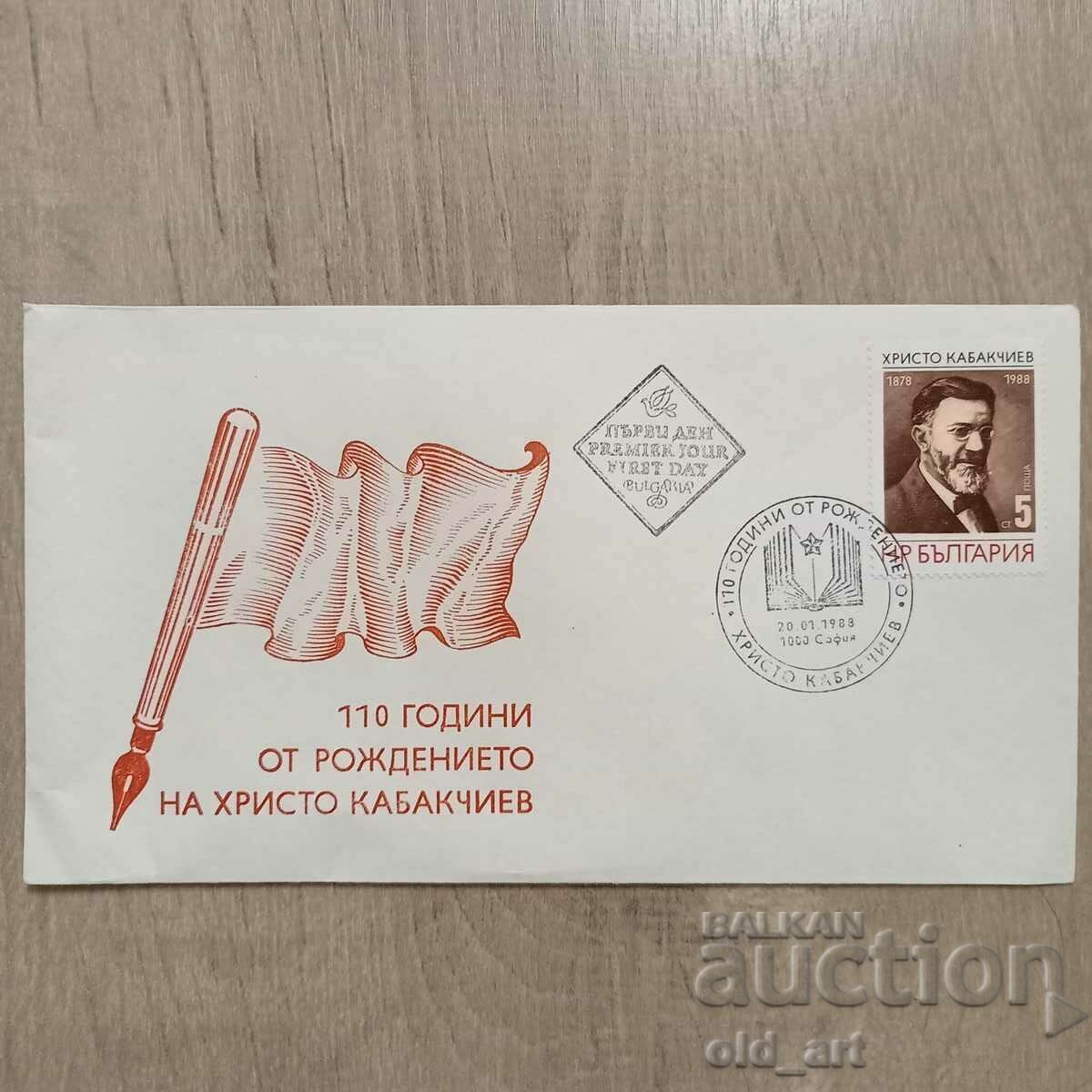 Пощенски плик - 110 години от рождението на Хр.Кабакчиев