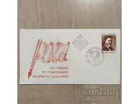 Postal envelope - 110 years since the birth of Hr. Kabakchiev