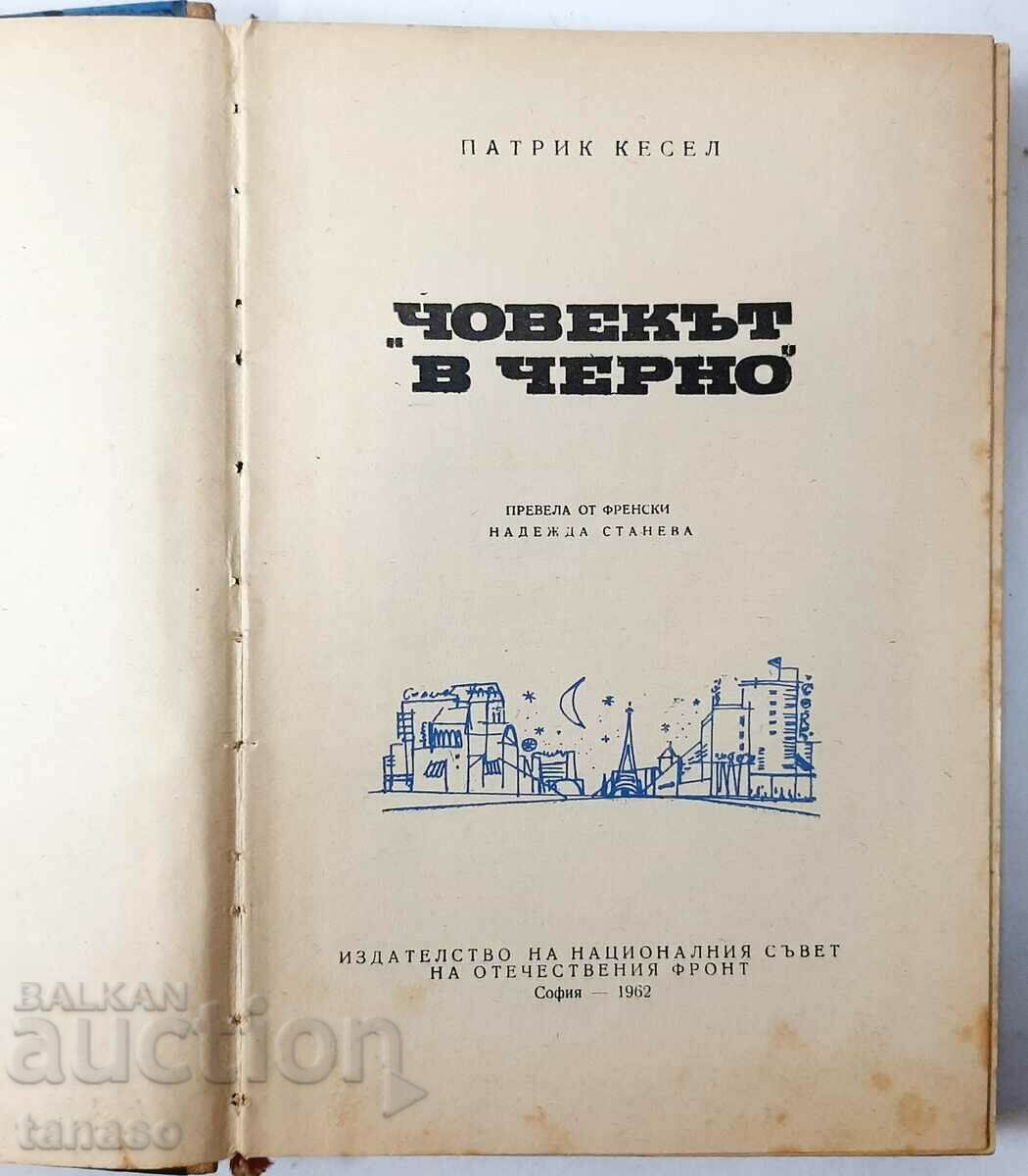 Ο άντρας με τα μαύρα. Πάτρικ Κέσελ (9.6.1) με τιμή 4.00 BGN | € 2.05 Ο άντρας με τα μαύρα. Πάτρικ Κέσελ (9.6.1) με τιμή 4.00 BGN | € 2.05