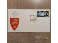 Пощенски плик - 35 години гранични войски