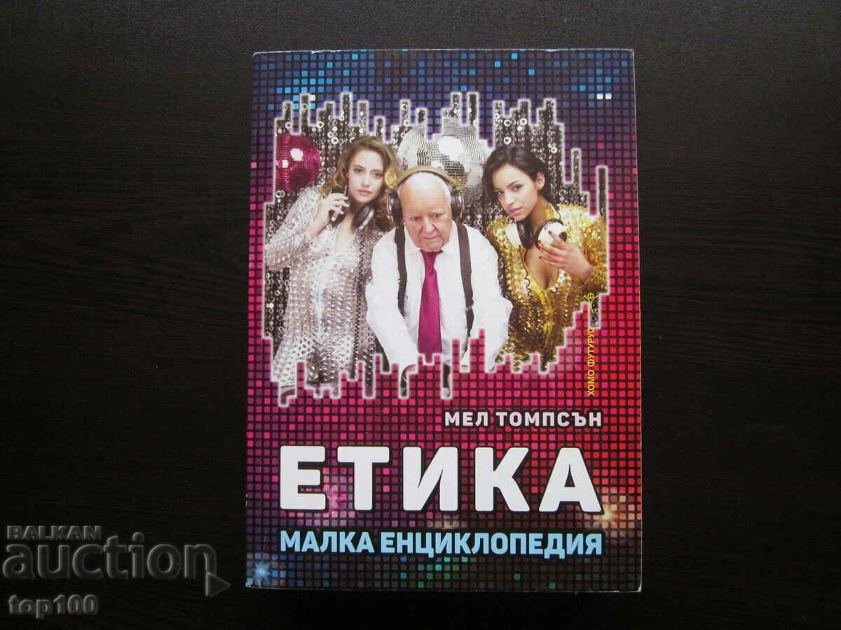 ЕТИКА  МАЛКА ЕНЦИКЛОПЕДИЯ ОТ МЕЛ ТОМПСЪН  БЗЦ  !!!