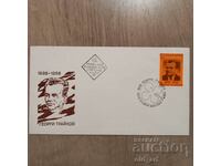Пощенски плик - 90 г. от рождението на Георги Трайков