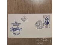 Ταχυδρομικός φάκελος - 150 χρόνια Νέο Βουλγαρικό Σχολείο