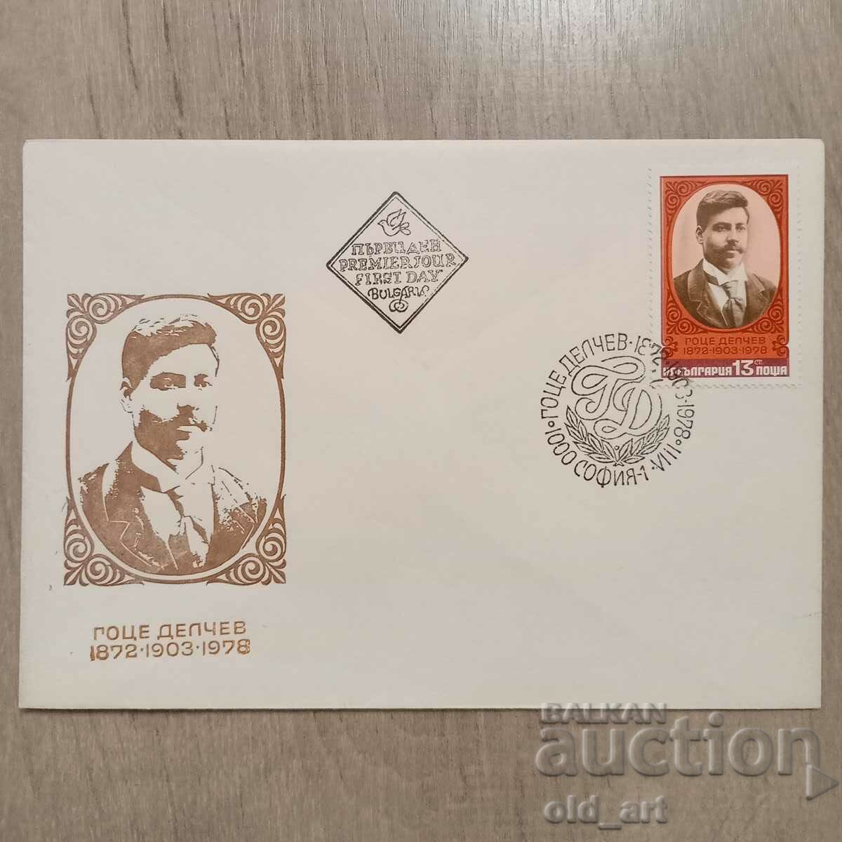 Postal envelope - Gotse Delchev