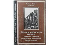 Collection of ascetic writings, Bishop Theophanes the Prisoner (9.6.1)