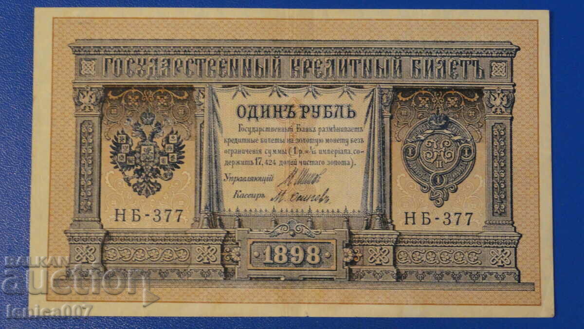 Ρωσία 1898 - 1 ρούβλι AUNC